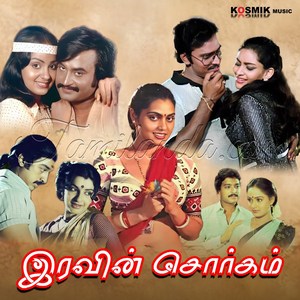 Iravin Sorgam (1979) (Various Artists)